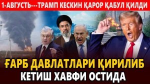 🍿 1-АВГУСТЬ---ҒАРБ ДАВЛАТЛАРИ ҚИРИЛИБ КЕТИШ ХАВФИ ОСТИДА || ТРАМП КЕСКИН ҚАРОР ҚАБУЛ ҚИЛДИ.