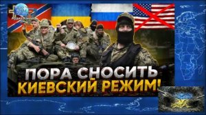 С режимом пора кончать:  Украину готовят к земле