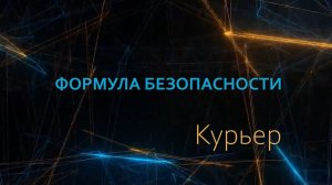 Формула безопасности. Курьер
