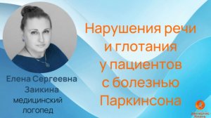 Как сохранить голос и безопасно глотать при паркинсонизме и болезни Паркинсона_