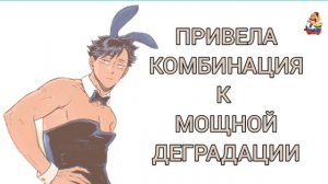 ПРИВЕЛА КОМБИНАЦИЯ К МОЩНОЙ ДЕГРАДАЦИИ