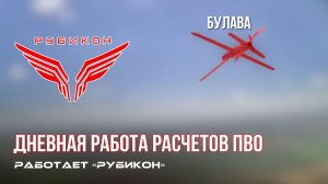 ПВО Центра «Рубикон» работает в небе. Сбиты «Блискавка», «Hornet», а также и другие БпЛА