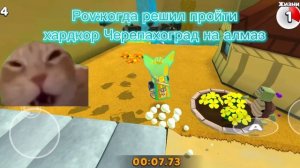 когда решил пройти хардкор Черепахоград на алмаз