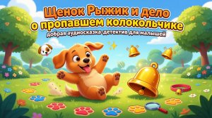 🐶🔔 Щенок Рыжик и дело о пропавшем колокольчике — добрая аудиосказка-детектив для малышей ✨🐾