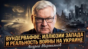 ⚡️Андрей Мартьянов | Чудо-оружие Запада-фейк! Иллюзии НАТО на Украине