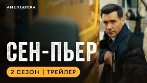🏝️ СЕН-ПЬЕР — 2 сезон | Амедиатека 🏝️🕵️♂️