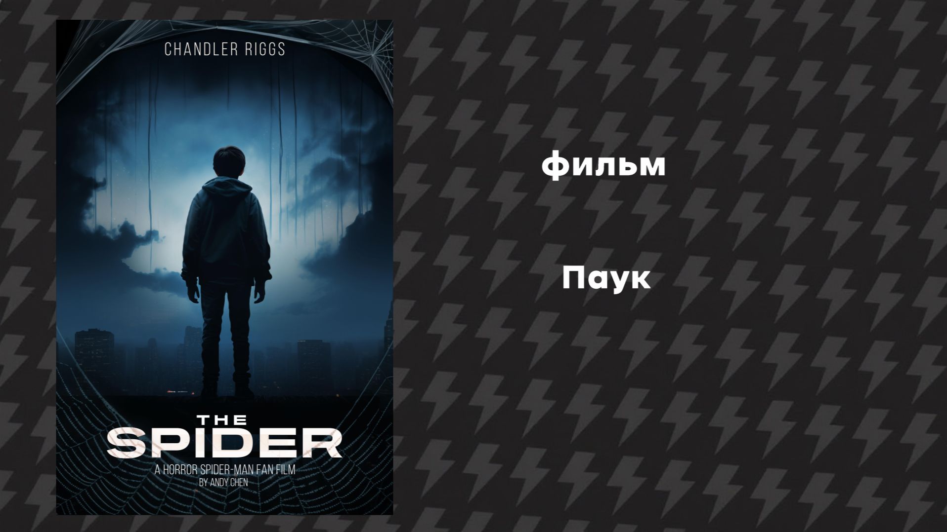 Паук (Фильм,2024) Русская озвучка