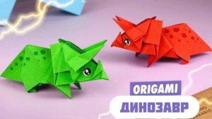 Оригами Динозавр из бумаги | Трицератопс из бумаги