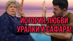 ИСТОРИЯ ЛЮБВИ УРАЛКИ И САФАРА. ОЛЬГА УРАЛОЧКА LIVE. ОБЗОР.
