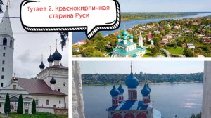 Тутаев, Ч. 2. Краснокирпичная древность Руси