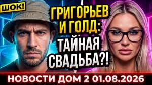 💕 ГРИГОРЬЕВ И ГОЛД В ЗАГСЕ?!  Игорь ИСПОЛЬЗУЕТ женщин ради денег? ПОЧЕМУ Рахимова  ЗАБЛОКИРОВАЛА