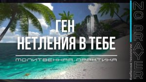 ГЕН НЕТЛЕНИЯ В ТЕБЕ ✦ МОЛИТВА ✦ Андрей Яковишин ✦ @Nebesnaya_civilizacia ✦ Молитвенная Практика