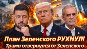 «Авантюра сорвалась! План Зеленского РУХНУЛ! Трамп пресек опасную игру? План Киева провалился!»