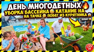 ОДИН МНОГОДЕТНЫЙ ДЕНЬ 🔥 ЧИСТИМ БАССЕЙН 😅 КАТАЕМСЯ НА ТАЧКЕ 😂 ПОБЕГ ИЗ КУРЯТНИКА 😱