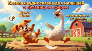🐶🪶 Щенок Рыжик и пропавший хвост у гуся Гоши  весёлая аудиосказка для малышей о путанице на ферме