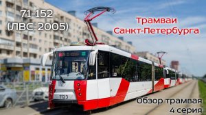Проект «Трамваи Санкт-Петербурга» 4 серия. Трамвай 71-152 (ЛВС-2005)