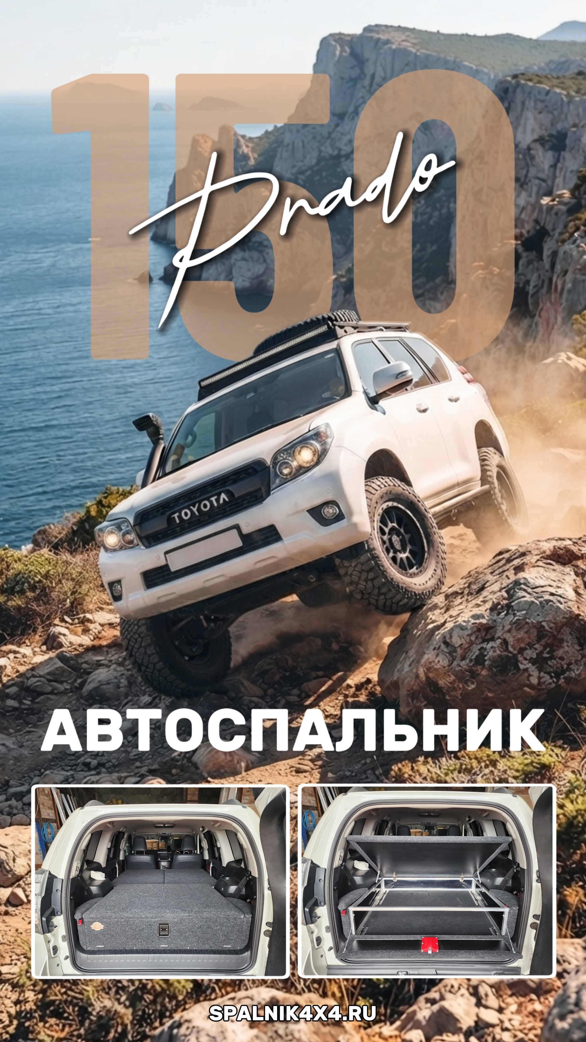 Toyota Prado 150 - автоспальник для 7ми местного Прадика без демонтажа 3го ряда сидений. #spalnik4x4