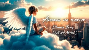 Евгений Жихор & ИЛОН МАКС - Ангелы не плачут