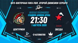Юго-Восточная лига ЛФЛ. Второй дивизион Серебро. 5-й тур. «Центурион» vs «Звезда»