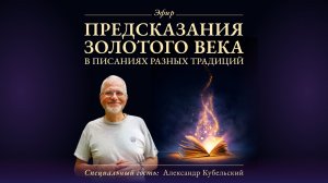 ПРЯМОЙ ЭФИР  «Предсказания золотого века». Александр Кубельский