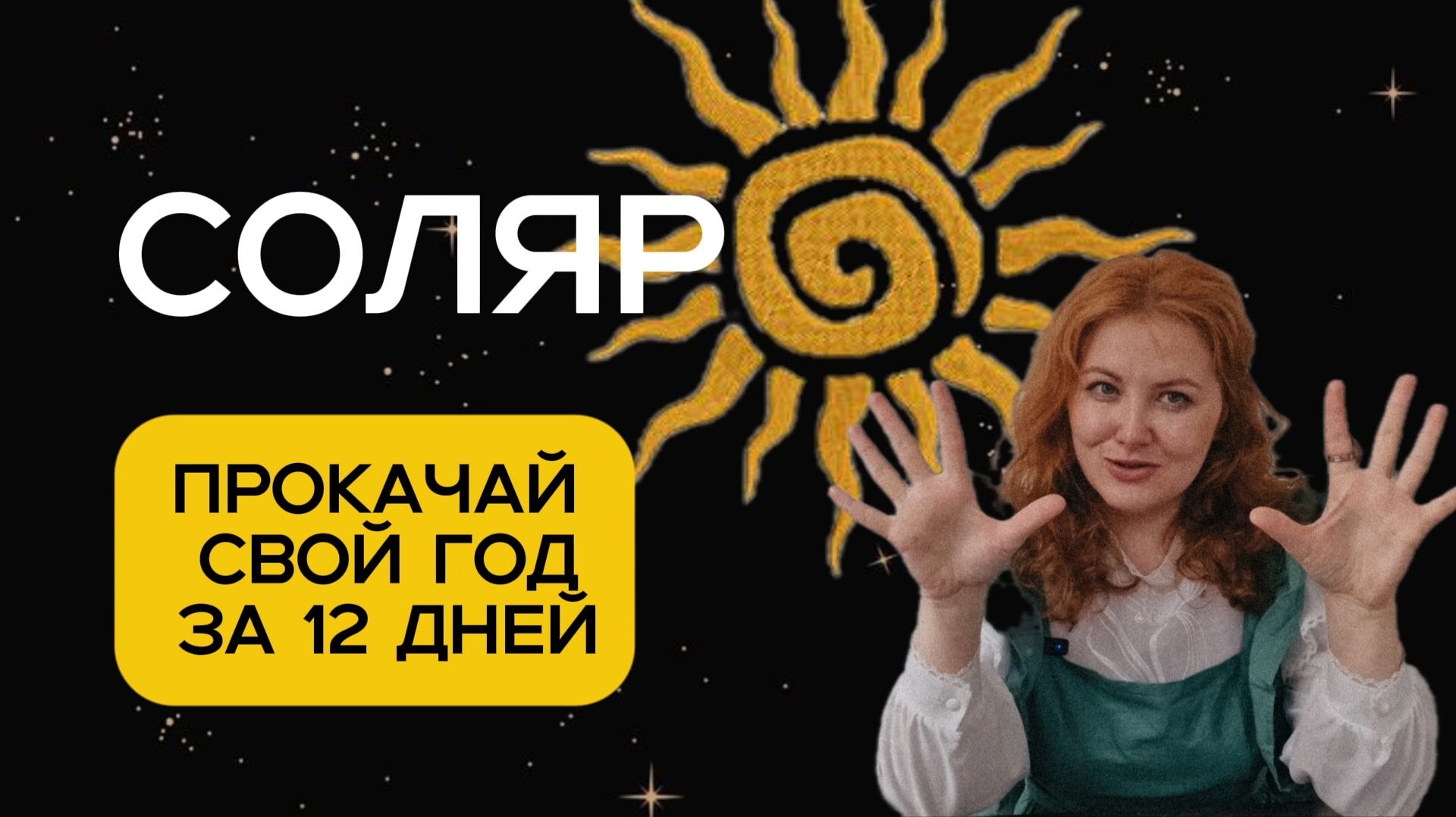 СОЛЯР| Как определить время включения Соляра? | Практики проработки 12 дней Соляра
