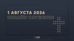 🔴Онлайн Богослужение | 01 августа 2026