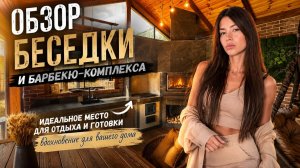 Как выглядит идеальная беседка?