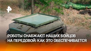 Роботы-доставщики под обстрелами обеспечивают снабжение бойцов на передовой