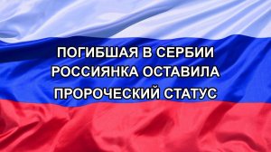 |Н. РФ| Погибшая в Сербии россиянка оставила пророческий статус