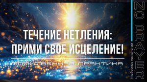 ПРИМИ СВОЕ ИСЦЕЛЕНИЕ! ✦ МОЛИТВА ✦ Андрей Яковишин ✦  @Nebesnaya_civilizacia ✦ Молитвенная Практика