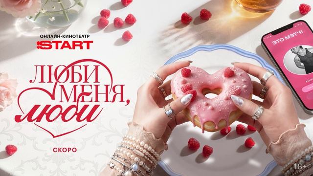 Люби меня, люби! (2026) 1,2,3,4,5,6,7,8,9,10 серия обзор сериала