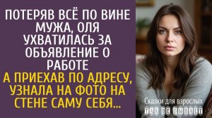 Истории из жизни Потеряв всё по вине мужа, Оля ухватилась за объявление о работе… А приехав на адрес