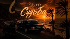 Судьба - Кaravan