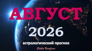 🔮 ШОКИРУЮЩИЙ АВГУСТ 2026! Затмения принесут перемены, разобрачение тайн и неожиданные повороты!✨