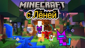 Майнкрафт прохождение с Лёней макороней 1 серия
