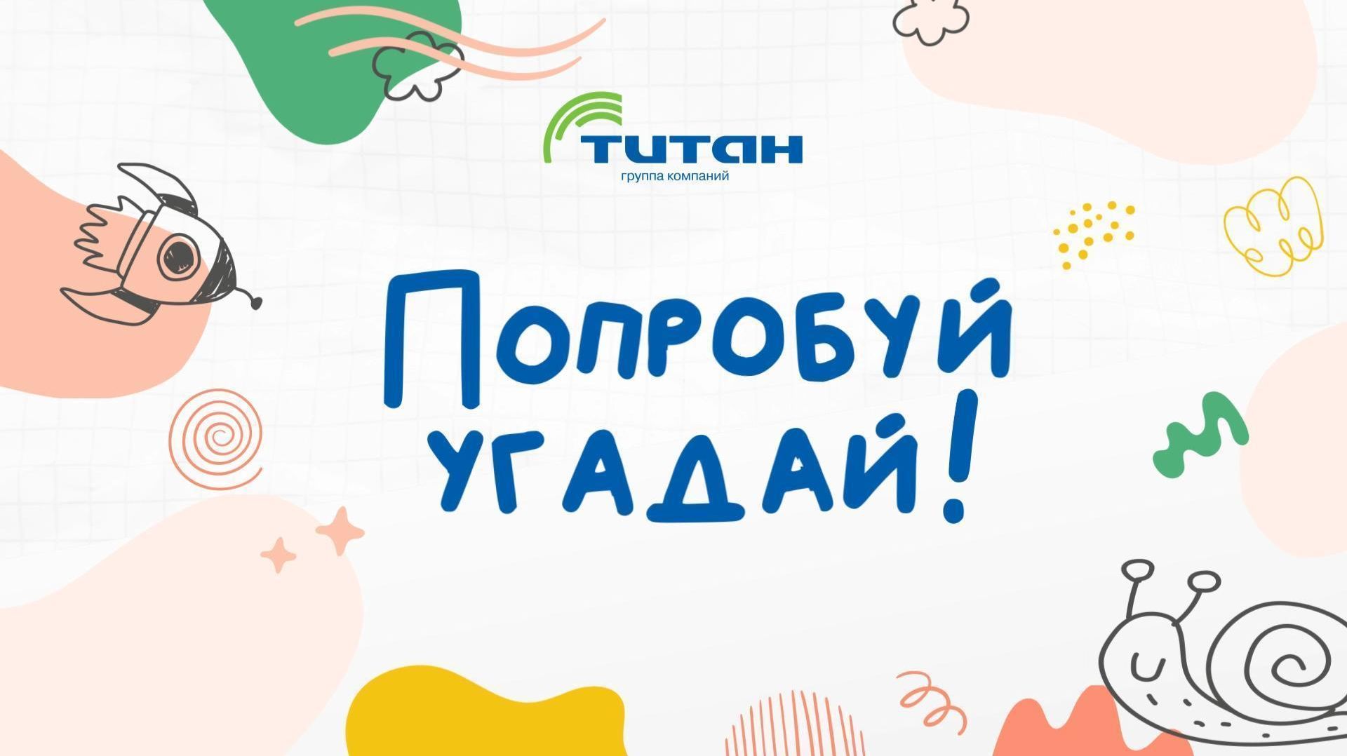 ПОПРОБУЙ УГАДАЙ! – Выпуск 3.2