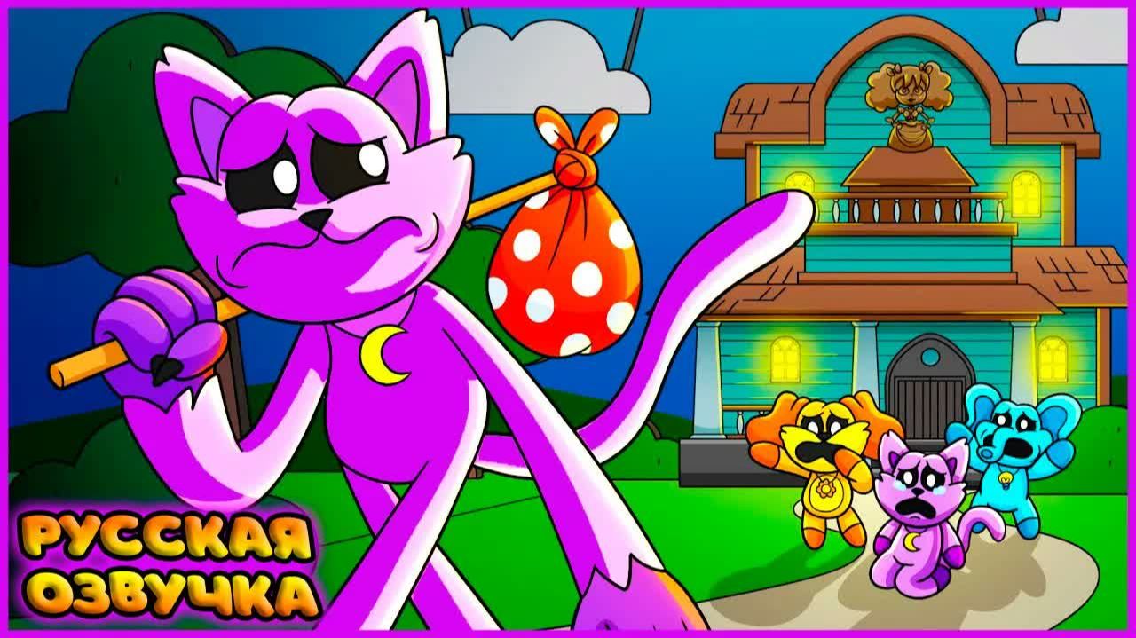 КЭТНАП УХОДИТ ИЗ ПРИЮТА - GameToons Анимация | CATNAP Is MOVING AWAY на русском FReelaN SHOW