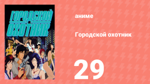 Городской охотник 1 сезон 29 серия (аниме-сериал, 1987)