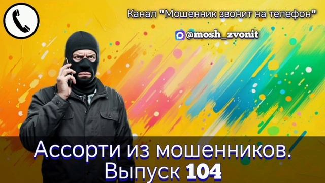 Ассорти из мошенников. Выпуск 104