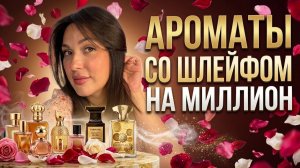 АРОМАТЫ СО ШЛЕЙФОМ НА МИЛЛИОН