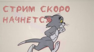 И снова стрим