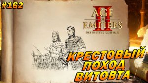 Age of Empires 2: Definitive Edition (Высокий) ➤ Прохождение #162 ➤ Крестовый поход Витовта [Ядвига]