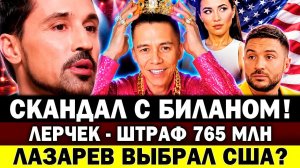 СКАНДАЛ с Биланом! Лазарев купил квартиру в США? Лерчек: штраф - 765 млн! Лепнина на Киркорове