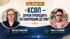 КСВП-ЗАЧЕМ НУЖНО ДЕЛАТЬ НЕГОВОРЯЩИМ ДЕТЯМ?