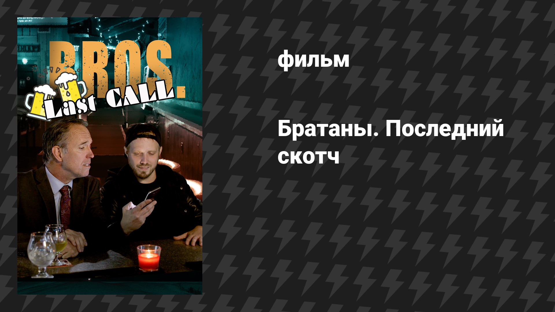 Братаны. Последний скотч (фильм, 2018)