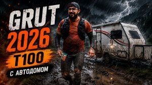 Впервые бегу GRUT T100. Самый ГРЯЗНЫЙ и СЫРОЙ ГРУТ с караваном GeedCamper-350