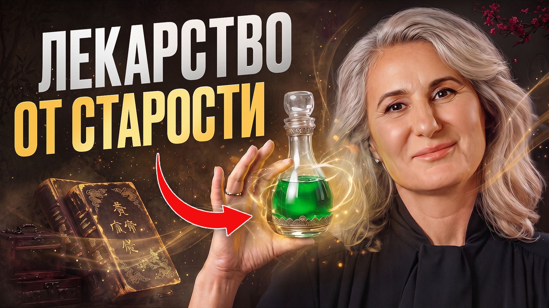 Как китайцы живут до 100 лет БЕЗ МОРЩИН и БОЛЕЗНЕЙ? Домашний эликсир молодости за копейки!