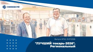 «ЛУЧШИЙ токарь-2026». Региональный. Выпуск 52