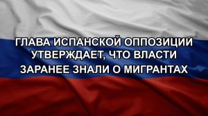 Глава испанской оппозиции утверждает, что власти заранее знали о мигрантах