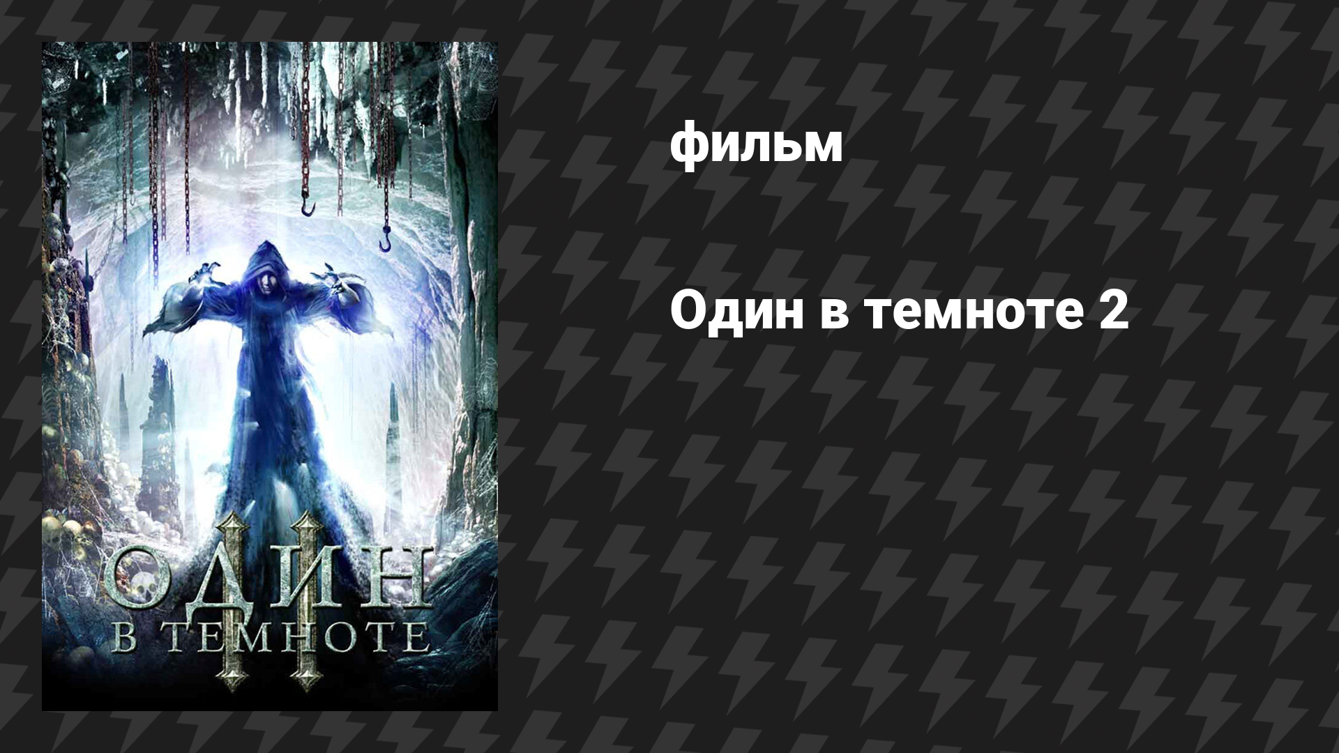 Один в темноте 2 (фильм, 2008)